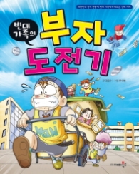 빈대가족 02 - 빈대가족의 부자 도전기